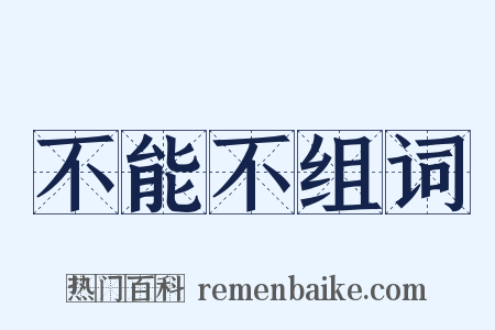 不能不组词是什么意思的图片